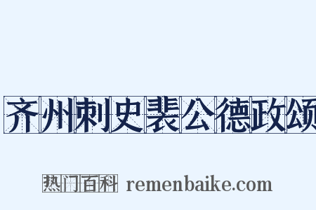 齐州刺史裴公德政颂是什么意思的图片